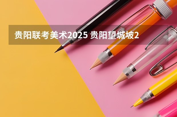 贵阳联考美术2025 贵阳望城坡2025年能拆迁不