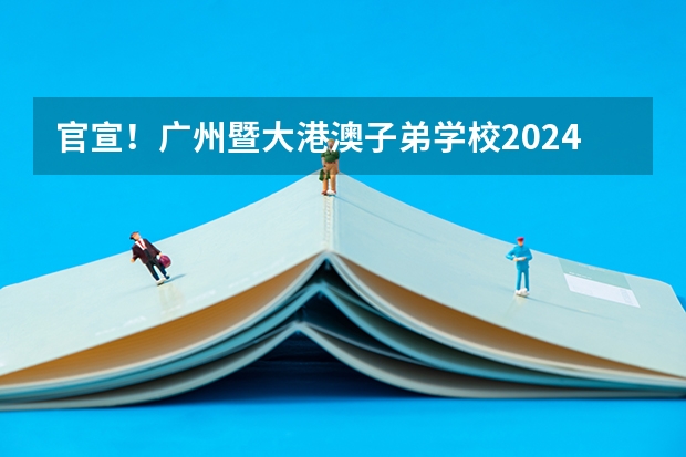 官宣！广州暨大港澳子弟学校2024-2025年秋季招生简章正式发布！ 湖南无缘2025年全运会，承办权花落粤港澳！