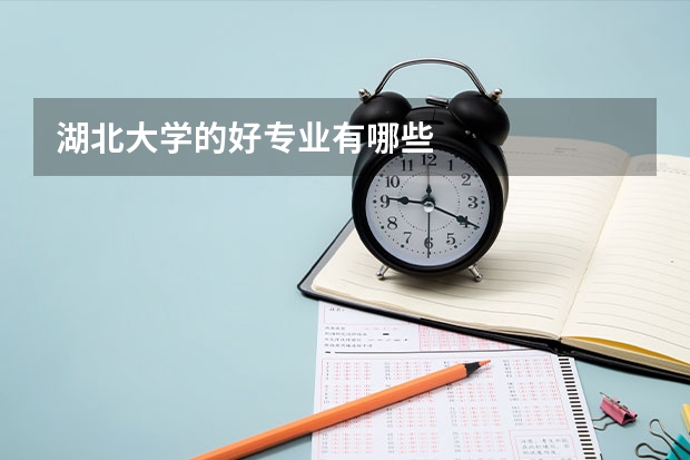 湖北大学的好专业有哪些