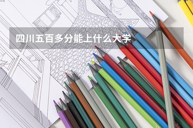四川五百多分能上什么大学