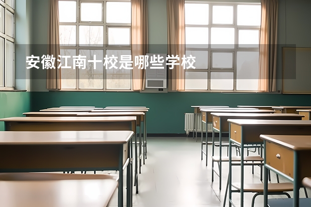 安徽江南十校是哪些学校