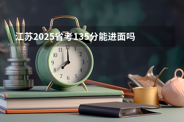 江苏2025省考135分能进面吗