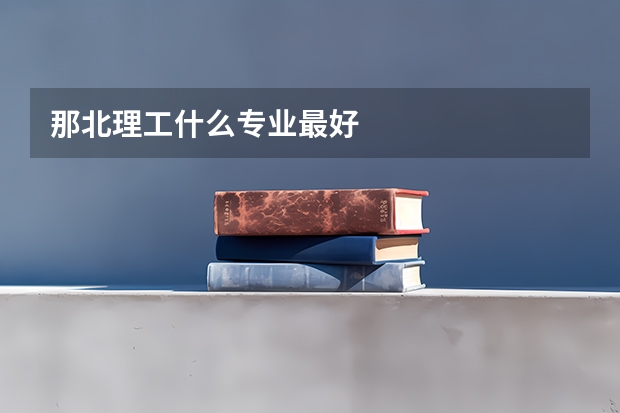 那北理工什么专业最好