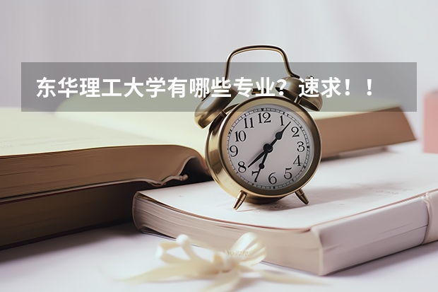 东华理工大学有哪些专业？速求！！