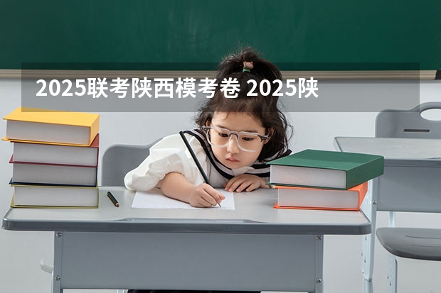 2025联考陕西模考卷 2025陕西高考是3+3还是3+1+2模式？