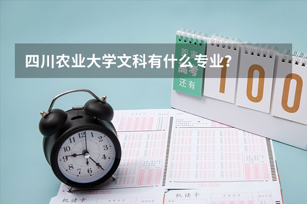 四川农业大学文科有什么专业？