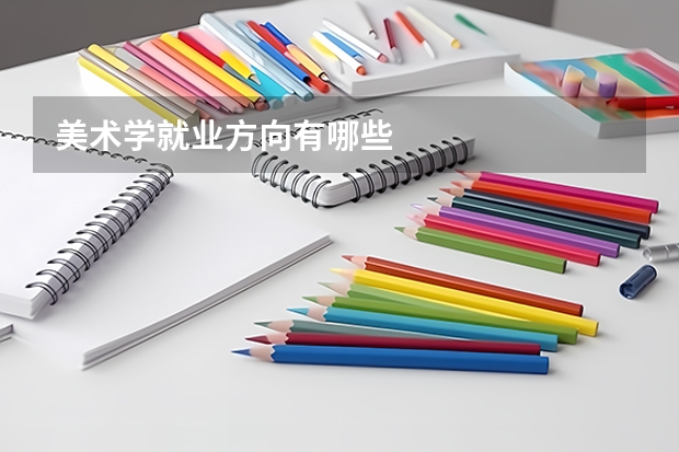 美术学就业方向有哪些