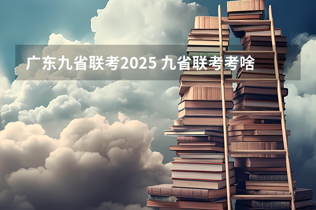 广东九省联考2025 九省联考考啥