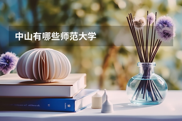 中山有哪些师范大学