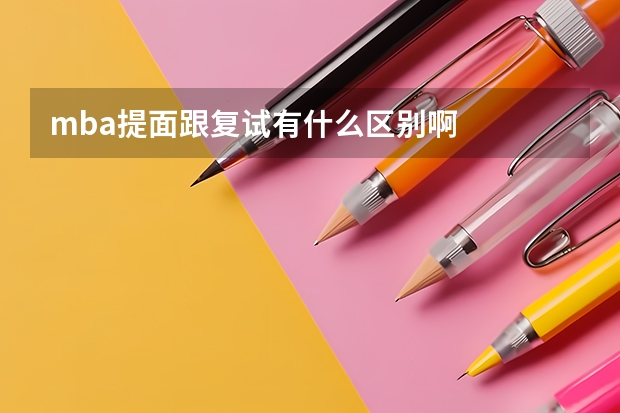 mba提面跟复试有什么区别啊