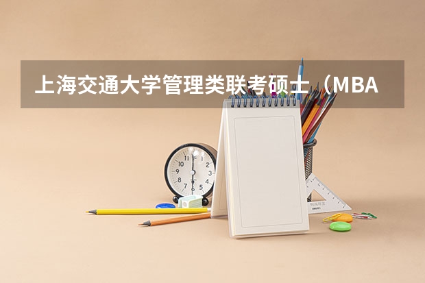 上海交通大学管理类联考硕士（MBA,MPA,MPAcc,MEM，MTT)最新招生简章汇总！手把手教你考入上海交通大学~ 2025年北京师范大学在职研究生招生简章汇总！（专业+学费）