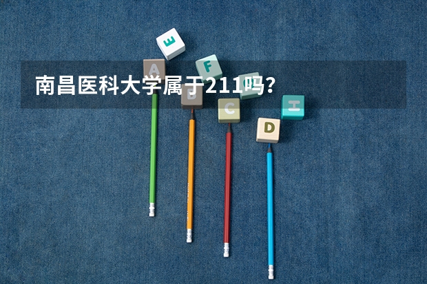 南昌医科大学属于211吗？