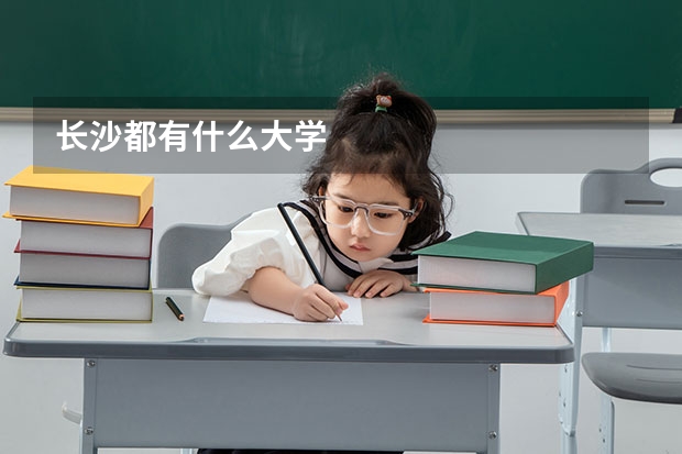 长沙都有什么大学