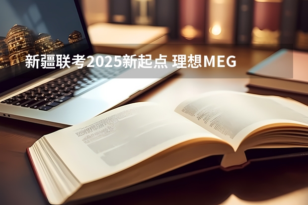 新疆联考2025新起点 理想MEGA，是李厂长的滑铁卢，还是理想汽车的新起点？