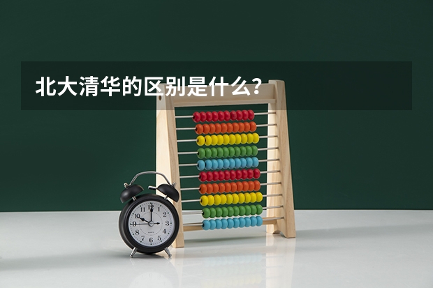 北大清华的区别是什么?