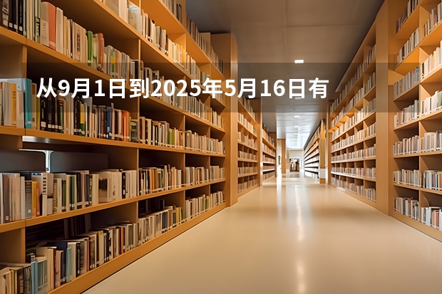从9月1日到2025年5月16日有多少天？