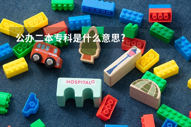 公办二本专科是什么意思?