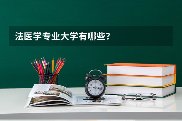 法医学专业大学有哪些?
