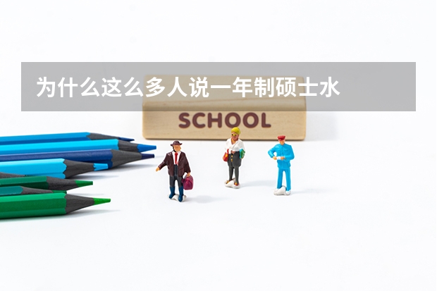 为什么这么多人说一年制硕士水