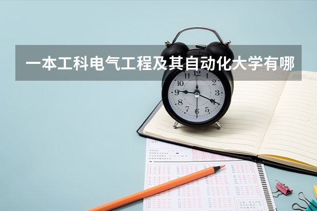 一本工科电气工程及其自动化大学有哪些