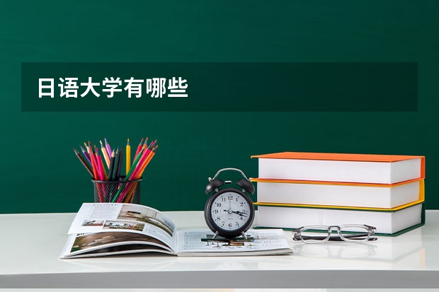 日语大学有哪些