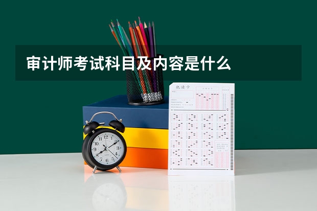 审计师考试科目及内容是什么