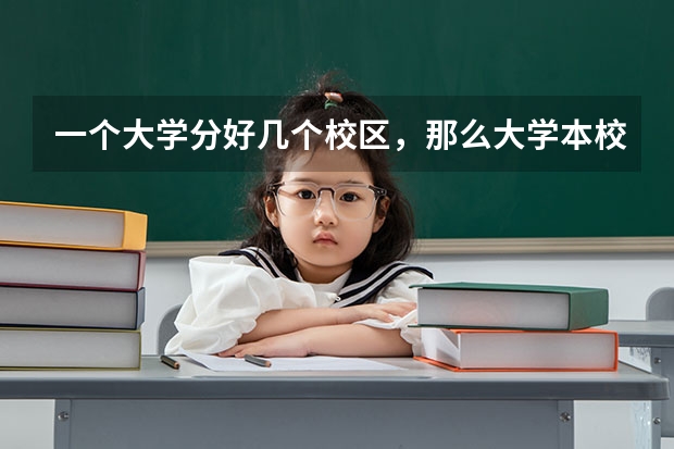 一个大学分好几个校区,那么大学本校与其他校区有什么区别吗?