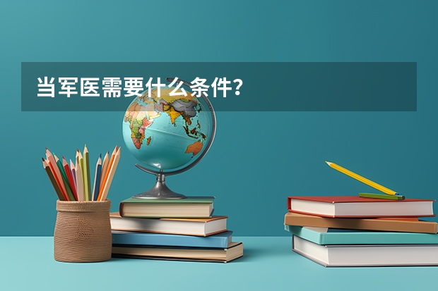 当军医需要什么条件?