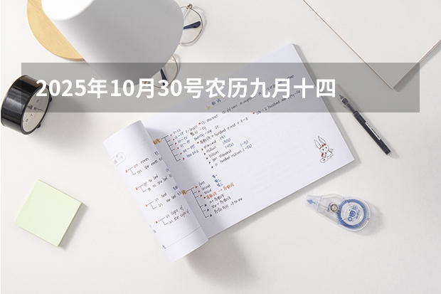 2025年10月30号农历九月十四出生的男孩八字高分起名字（2025年10月3日出生的男宝宝起名）