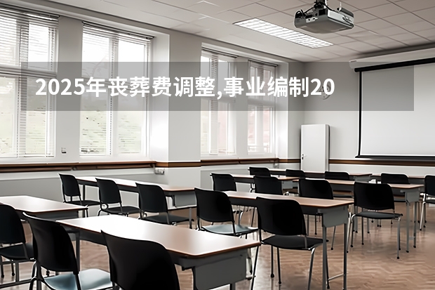 2025年丧葬费调整,事业编制20个月,企业2个月,真的吗?