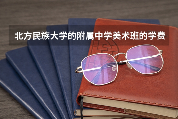 北方民族大学的附属中学美术班的学费多少钱