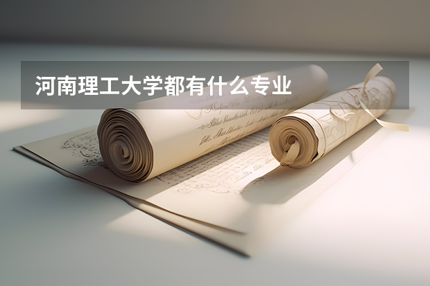 河南理工大学都有什么专业