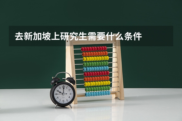 去新加坡上研究生需要什么条件