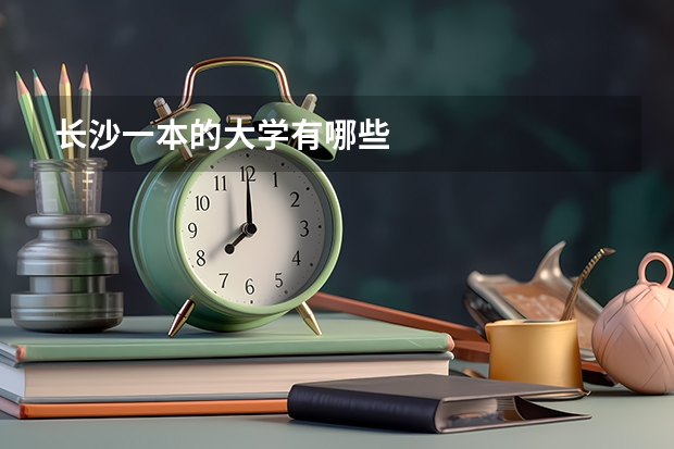 长沙一本的大学有哪些