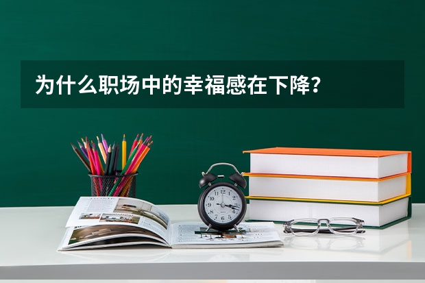 为什么职场中的幸福感在下降？