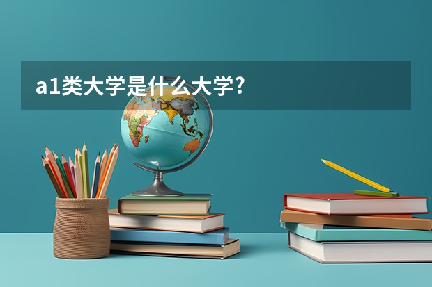 a1类大学是什么大学?
