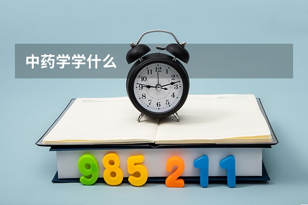 中药学学什么