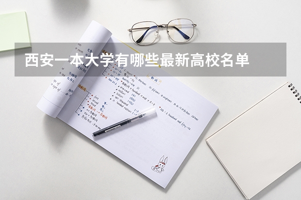 西安一本大学有哪些最新高校名单