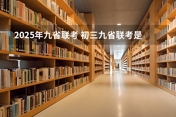 2025年九省联考 初三九省联考是哪几省