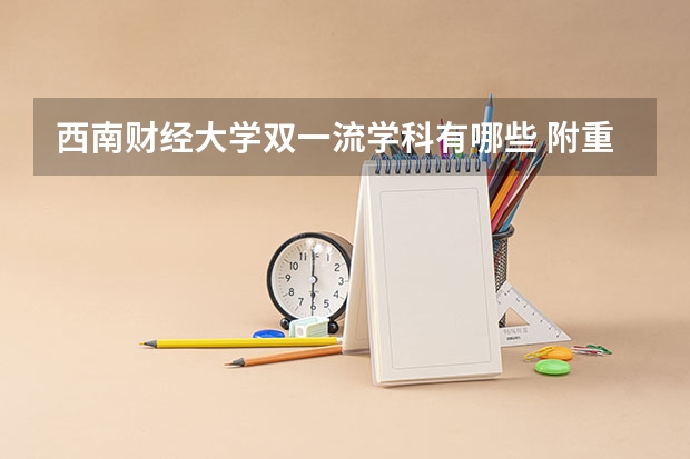 西南财经大学双一流学科有哪些 附重点专业学科名单