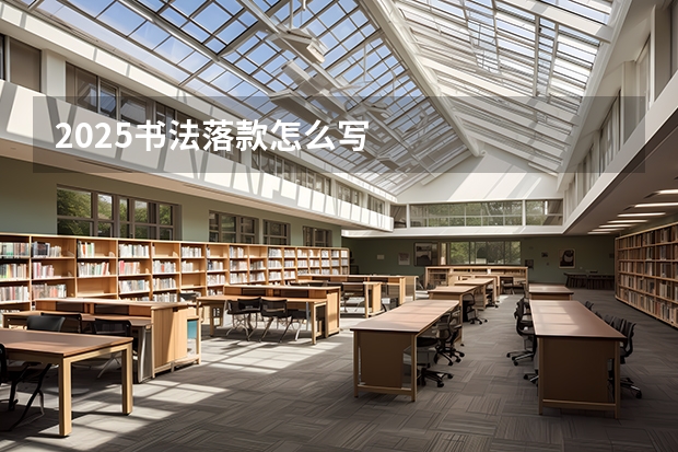 2025书法落款怎么写