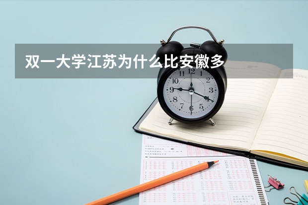 双一大学江苏为什么比安徽多