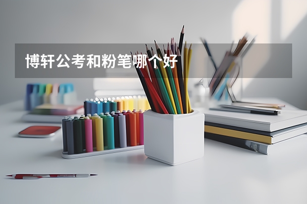 博轩公考和粉笔哪个好