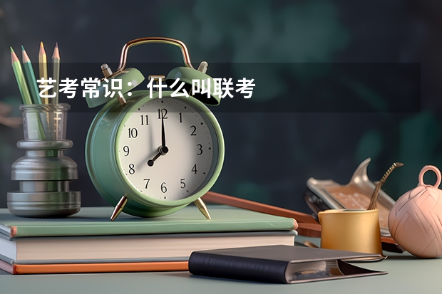 艺考常识:什么叫联考