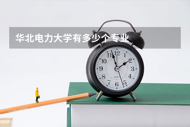 华北电力大学有多少个专业