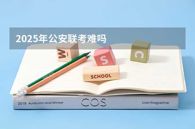 2025年公安联考难吗