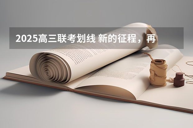 2025高三联考划线 新的征程,再次起航!2025学年44项教育部白名单赛事官网合集!高二、高三家长必看!