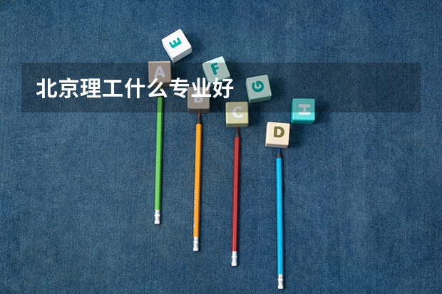 北京理工什么专业好