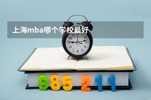 上海mba哪个学校最好