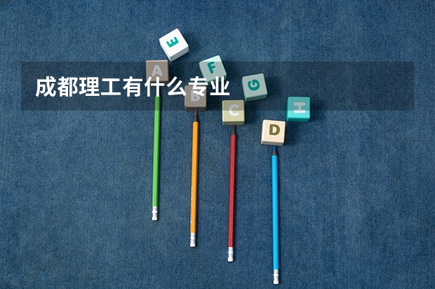 成都理工有什么专业